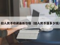 旧人民币收藏最新价格（旧人民币值多少钱）