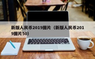 新版人民币2019图片（新版人民币2019图片50）