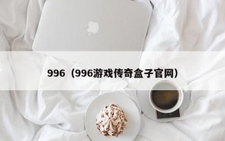 996（996游戏传奇盒子官网）