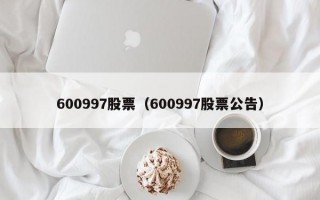 600997股票（600997股票公告）