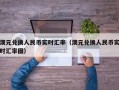 澳元兑换人民币实时汇率（澳元兑换人民币实时汇率图）