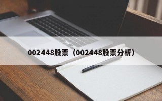 002448股票（002448股票分析）