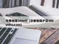 华泰柏瑞300etf（华泰柏瑞沪深300etf510300）