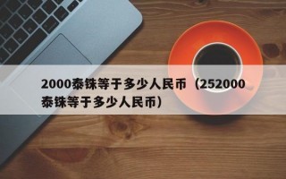 2000泰铢等于多少人民币（252000泰铢等于多少人民币）