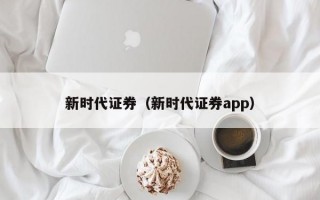 新时代证券（新时代证券app）