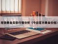 现货黄金走势行情分析（今日官方黄金价格）