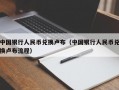 中国银行人民币兑换卢布（中国银行人民币兑换卢布流程）