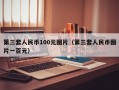 第三套人民币100元图片（第三套人民币图片一百元）