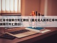 汇率中国银行外汇牌价（美元兑人民币汇率中国银行外汇牌价）