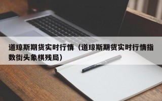 道琼斯期货实时行情（道琼斯期货实时行情指数街头象棋残局）