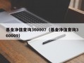 基金净值查询360007（基金净值查询360009）