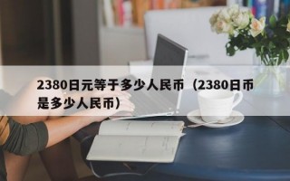 2380日元等于多少人民币（2380日币是多少人民币）