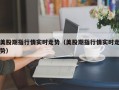 美股期指行情实时走势（美股期指行情实时走势）