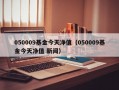 050009基金今天净值（050009基金今天净值 新闻）