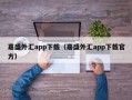 嘉盛外汇app下载（嘉盛外汇app下载官方）