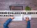 阿根廷比索兑换人民币汇率走势（阿根廷比索对人民币汇率比）