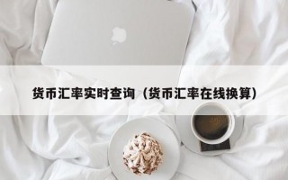 货币汇率实时查询（货币汇率在线换算）