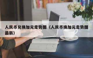 人民币兑换加元走势图（人民币换加元走势图最新）