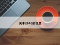 关于2640的信息