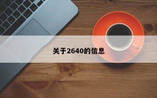 关于2640的信息