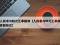 人民币与韩元汇率换算（人民币与韩元汇率换算解析式）