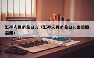 汇率人民币兑日元（汇率人民币兑日元走势图最新）