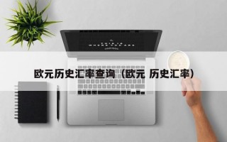 欧元历史汇率查询（欧元 历史汇率）