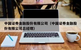 中国证券金融股份有限公司（中国证券金融股份有限公司总经理）