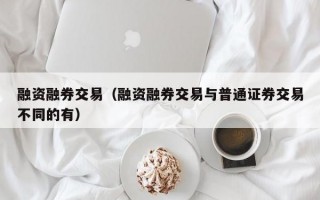 融资融券交易（融资融券交易与普通证券交易不同的有）