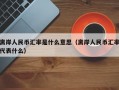 离岸人民币汇率是什么意思（离岸人民币汇率代表什么）