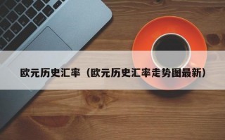 欧元历史汇率（欧元历史汇率走势图最新）