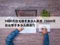 5000万日元等于多少人民币（5000万日元等于多少人民币?）