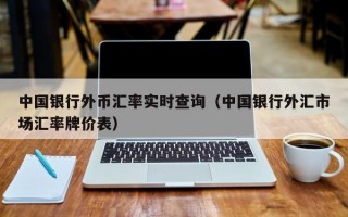 中国银行外币汇率实时查询（中国银行外汇市场汇率牌价表）