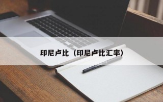 印尼卢比（印尼卢比汇率）