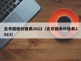 古币回收价格表2022（古币回收价格表2023）