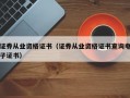 证券从业资格证书（证券从业资格证书查询电子证书）