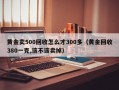 黄金卖500回收怎么才300多（黄金回收380一克,该不该卖掉）