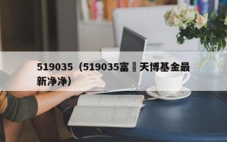 519035（519035富囯天博基金最新净净）