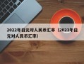 2022年日元对人民币汇率（2023年日元对人民币汇率）