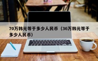 70万韩元等于多少人民币（36万韩元等于多少人民币）