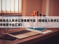 英镑兑人民币汇率换算今日（英镑兑人民币汇率换算今日汇率）