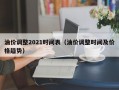 油价调整2021时间表（油价调整时间及价格趋势）