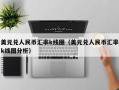 美元兑人民币汇率k线图（美元兑人民币汇率k线图分析）