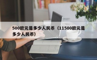 500欧元是多少人民币（11500欧元是多少人民币）