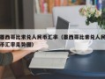 墨西哥比索兑人民币汇率（墨西哥比索兑人民币汇率走势图）