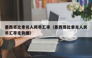 墨西哥比索兑人民币汇率（墨西哥比索兑人民币汇率走势图）