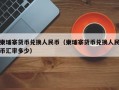 柬埔寨货币兑换人民币（柬埔寨货币兑换人民币汇率多少）