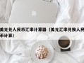 美元兑人民币汇率计算器（美元汇率兑换人民币计算）