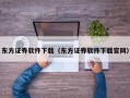 东方证券软件下载（东方证券软件下载官网）