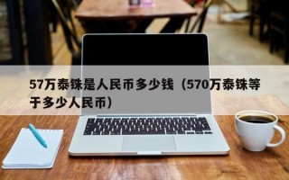 57万泰铢是人民币多少钱（570万泰铢等于多少人民币）